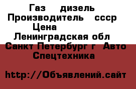 Газ 66 дизель › Производитель ­ ссср › Цена ­ 260 000 - Ленинградская обл., Санкт-Петербург г. Авто » Спецтехника   